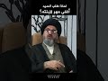 لماذا طلب السيد أغلى مهر لابنته السيد رشيد الحسيني