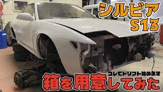 シルビア【S13】の箱だけ用意してみた！エンジンすら載っていない状態からスタート！！【ドリ車】