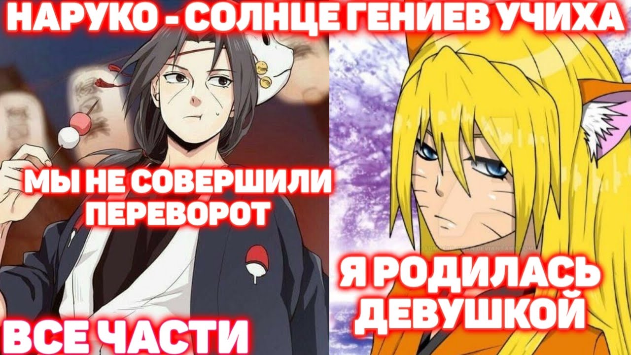 НАРУКО - СОЛНЦЕ ГЕНИЕВ УЧИХА \ ВСЕ ЧАСТИ \ Наруто альтернативный сюжет