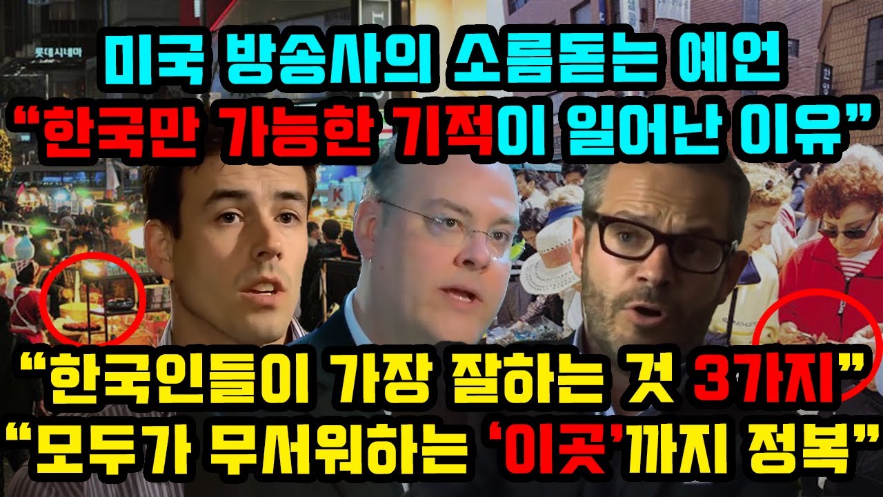 미국 방송사의 소름돋는 예언, 한국만 가능한 기적이 일어난 이유