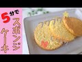 焼くまで5分！【絶対に膨らむスポンジケーキ】卵1個でこのボリューム⁉︎