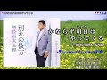 ♬ かならず明日はやってくる / 増位山 // kazu 宮本