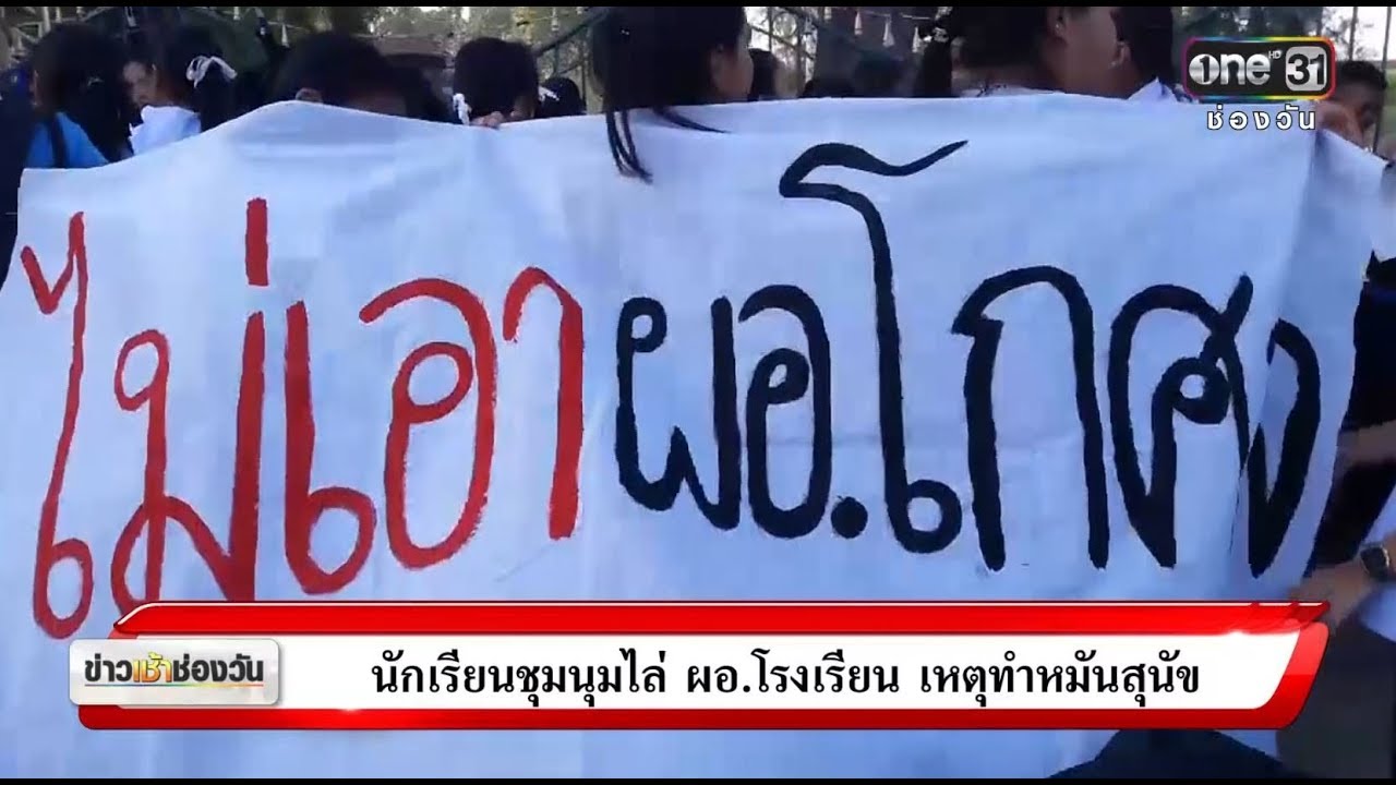 นักเรียนชุมนุมไล่ ผอ.โรงเรียน เหตุทำหมันสุนัข  | ข่าวช่องวัน | ช่อง one31