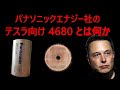 【EVバッテリー】4680 Battery について - テスラ株が爆騰する仕組み Tesla dominates the EV market