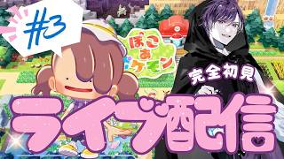 【switch2】ぽこ あ ポケモンやってみた！！　#3