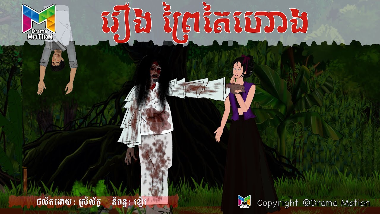 រឿង ព្រៃតៃហោង | Drama Motion