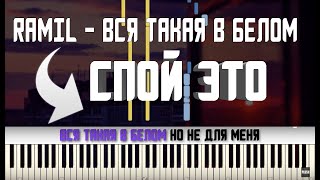 RAMIL - ВСЯ ТАКАЯ В БЕЛОМ | КАРАОКЕ | MIDI | РАЗБОР НА ПИАНИНО | COVER | НОТЫ | КАК ИГРАТЬ? |ТЕКСТ