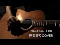 『月がゆれる』長渕剛 弾き語りcover