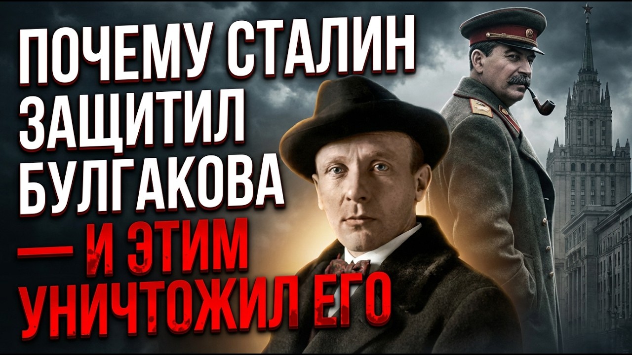 СТАЛИН СМОТРЕЛ ЕГО ПЬЕСУ ДВАДЦАТЬ РАЗ. А ПОТОМ ОБРЁК НА МОЛЧАНИЕ