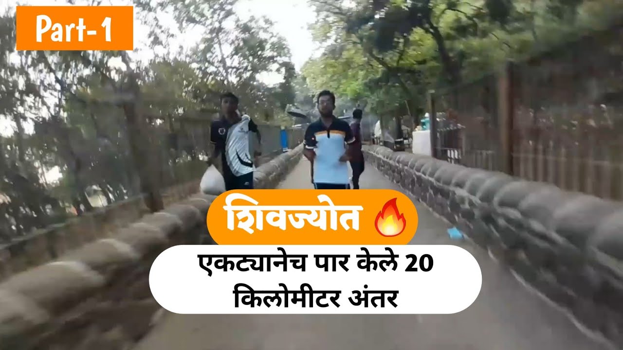 शिवज्योत🔥एक अविस्मरणीय यात्रा | part-1 |किल्ले लोहगड ते KNPCVS,Shirwal 