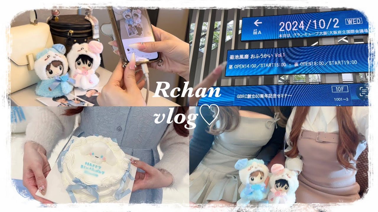 vlog♡#42 菊池風磨イベント遠征と幸せな私の誕生日♡