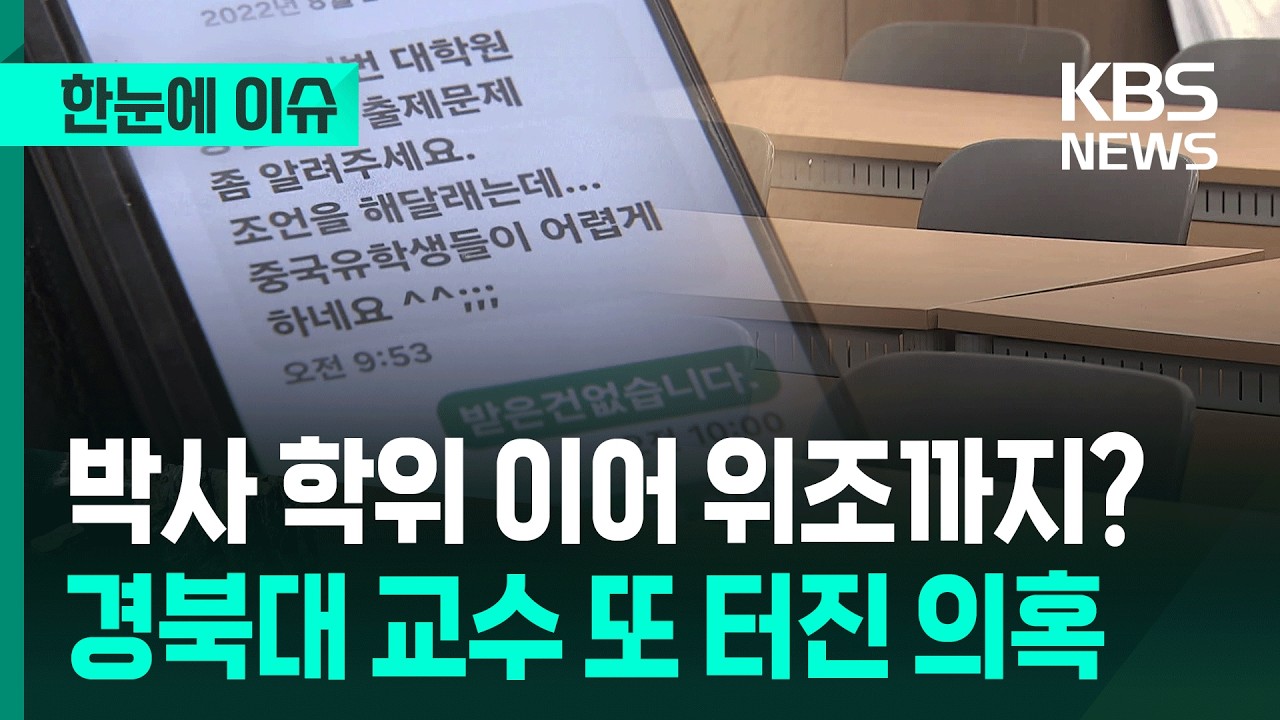 [한눈에 이슈] 한국 입국 안 한 중국인에게 박사 학위 36학점 준 경북대 교수 또 터진 의혹 / KBS 2026.02.25.