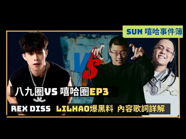 帕拉梅拉vs禁藥王變嘻哈內鬥|REX DISS LilHAo 蛋頭發聲!作品連夜下架!|嘻哈圈大戰89圈EP3