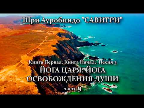 САВИТРИ: поэма-предсказание будущего Земли. Фрагмент 32. - Оживлённая голосом Индрани (И.Пальчикова)