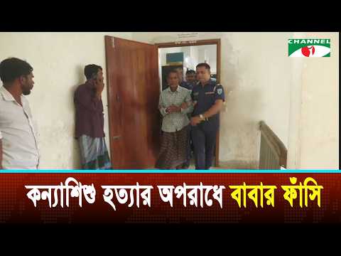 মৌলভীবাজারে সাড়ে তিন বছরের নিজ কন্যাশিশু হত্যার অপরাধে বাবা মো. শরীফ আলীর ফাঁসি