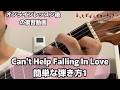 【ギター初心者】Can't Help Falling In Love簡単な弾き方1