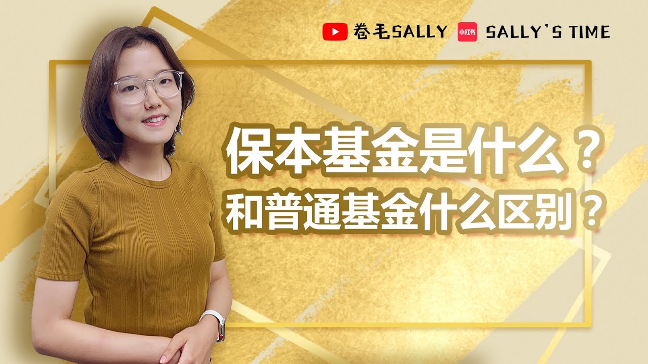 加拿大的保本基金是什么？和互惠基金有什么区别？你适合投资吗？ - YouTube