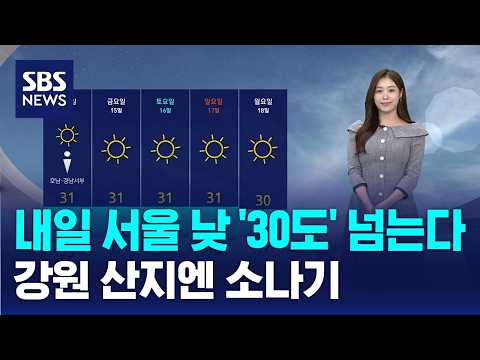 [날씨] 내일 서울 낮 '30도' 넘는다..강원 산지엔 소나기 / SBS
