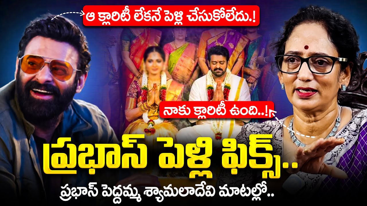 Prabhas's Mother Shyamaladevi Exclusive Interview about Prabhas Marriage | 