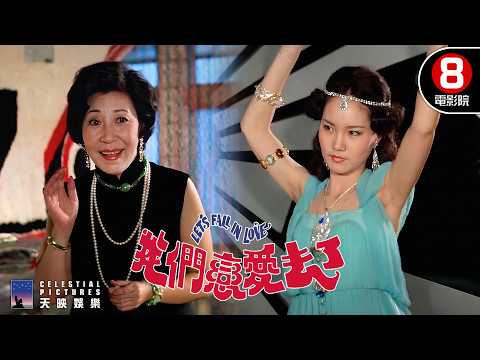 豪門逼婚安排門當戶對，歸還皮包意外成了假未婚妻！｜我們戀愛去了 (Let's Fall In Love)｜華倫｜陳浩｜林鳳嬌｜8號電影院 HK Movie｜精華｜邵氏電影