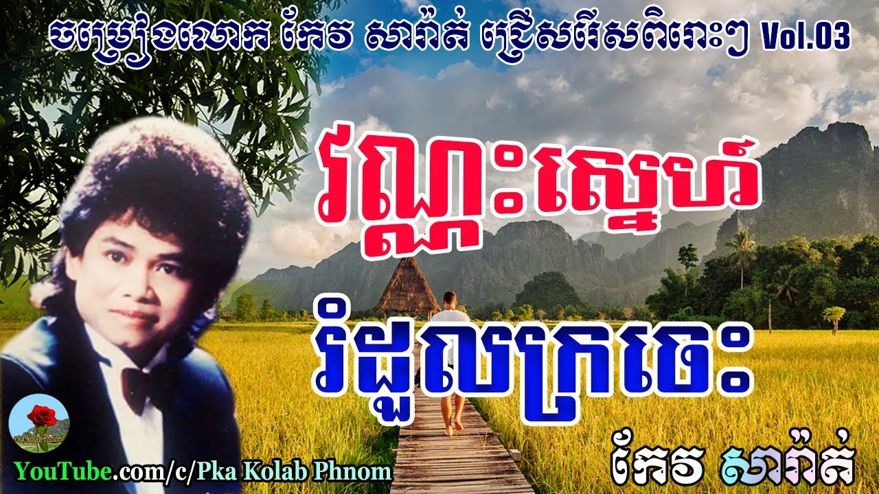 Keo sarath song  Keo sarath non stop  Keo sarath collection  Khmer old song Vol03