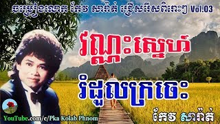 Keo sarath song | Keo sarath non stop | Keo sarath collection | Khmer old song Vol.03