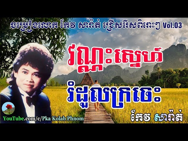 Keo sarath song | Keo sarath non stop | Keo sarath collection | Khmer old song Vol.03 class=