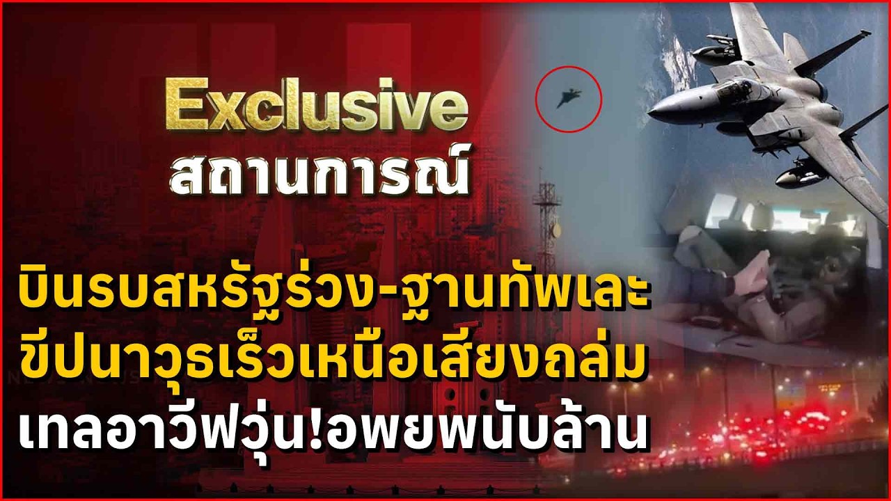 บินรบสหรัฐร่วง ฐานทัพเละ ขีปนาวุธเร็วเหนือเสียงถล่ม เทลอาวีฟวุ่น!อพยพนับล้าน