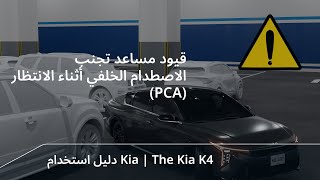 قيود مساعد تجنب الاصطدام الخلفي أثناء الانتظار (PCA)｜The Kia K4