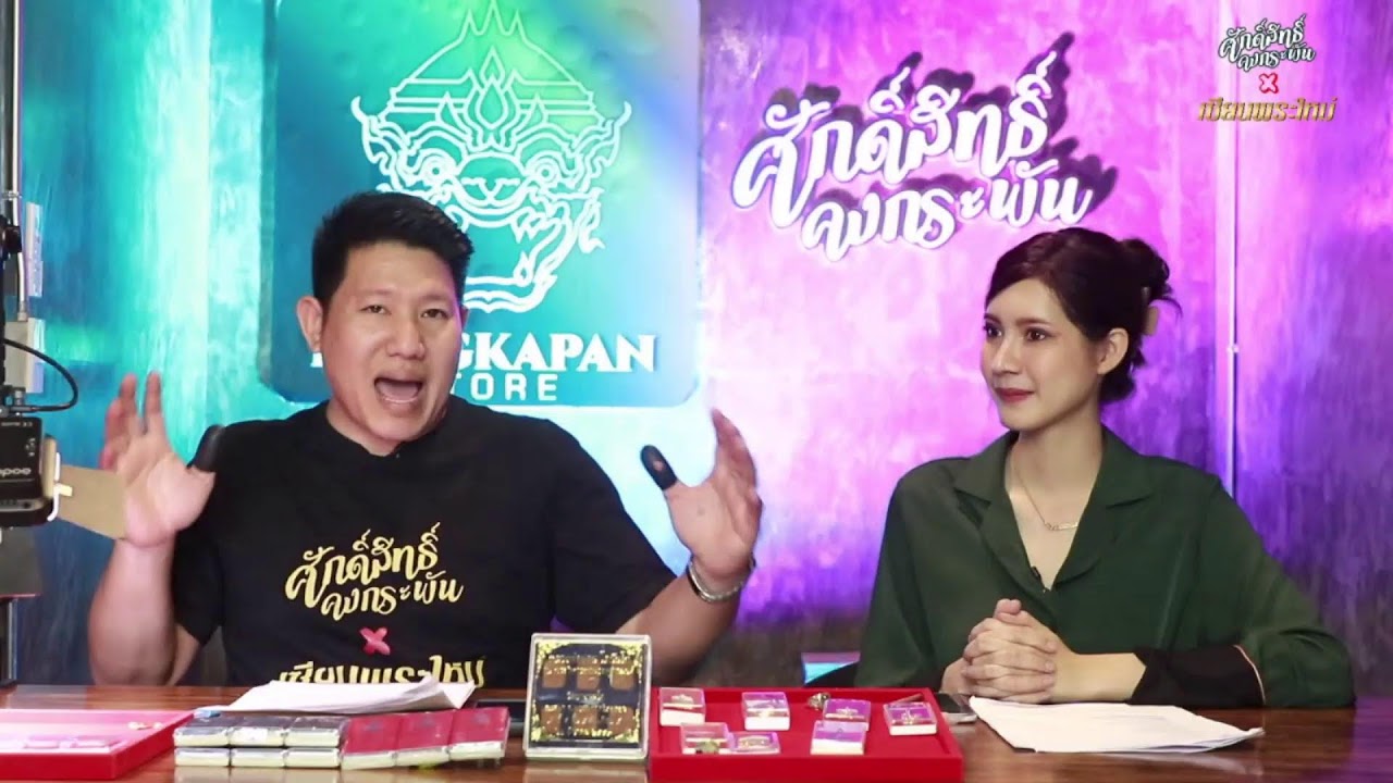 เซียนพระใหม่ EP.23