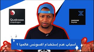 ليش سامسونغ ما تستخدم اكسنوس في كل الدول رد سامسونغ و رد كوالكم