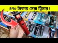 Trimmer 🔥price in bangladesh | mi trimmer price in bangladesh | trimmer price in bangladesh 2026