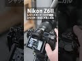 Nikon Z50Ⅱ・Z6Ⅱ・Z8のシャッター音を聴き比べ｜写真撮る人鈴木遥介