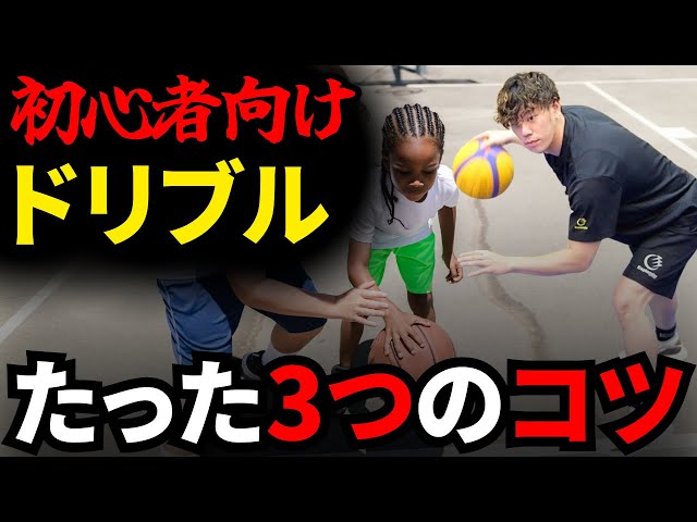 初心者必見】コレさえ知ればドリブル上達!!たった3つのドリブル上達