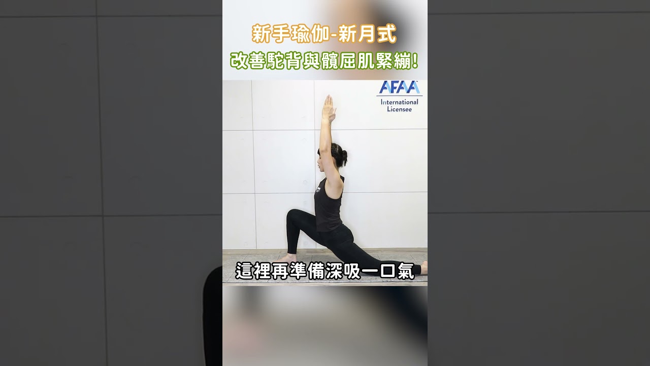 久坐族必練 !｜新手瑜伽-新月式 縮圖