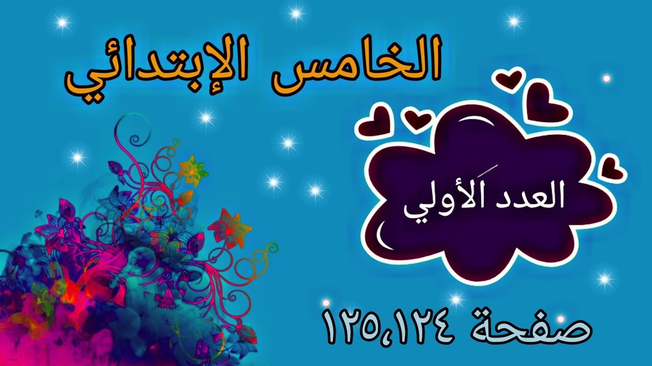 شرح وحل تمارين صفحة (١٢٥،١٢٤)موضوع العدد الأولي/رياضيات صف خامس إبتدائي