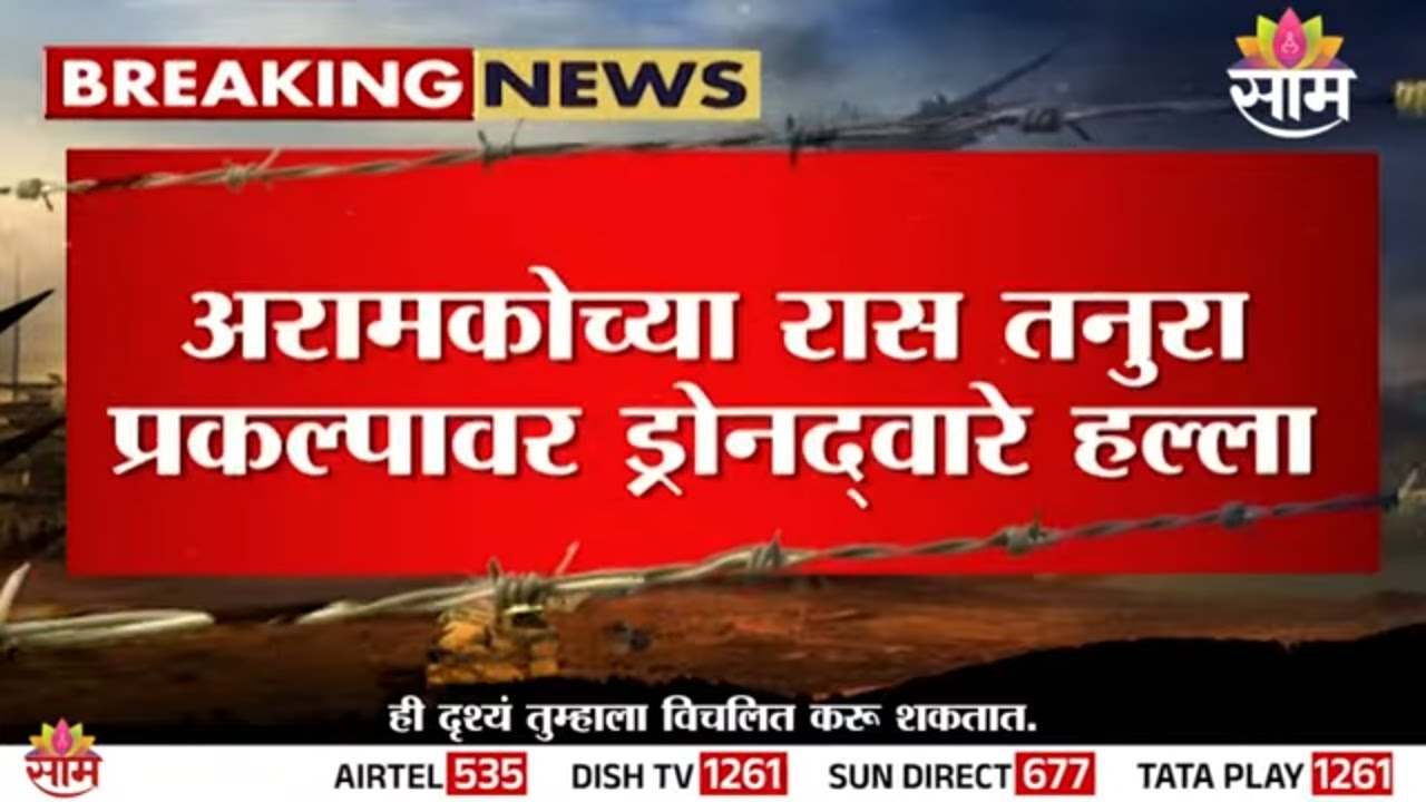 सौदी अरेबियातील मोठ्या रिफायनरीवर ड्रोन हल्ला | Saudi Refinery Attack