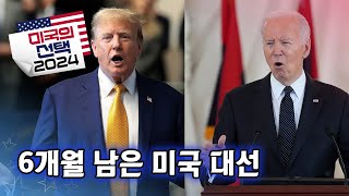 [미국의 선택 2024]  6개월 남은 미국 대선