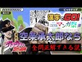 【漢字でGO! 集英社マンガ祭】空条承太郎なら「ジョジョ」のセリフ全問正解できる説【声真似】