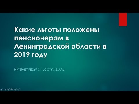 Какие льготы положены пенсионерам в Ленинградской области в 2019 году