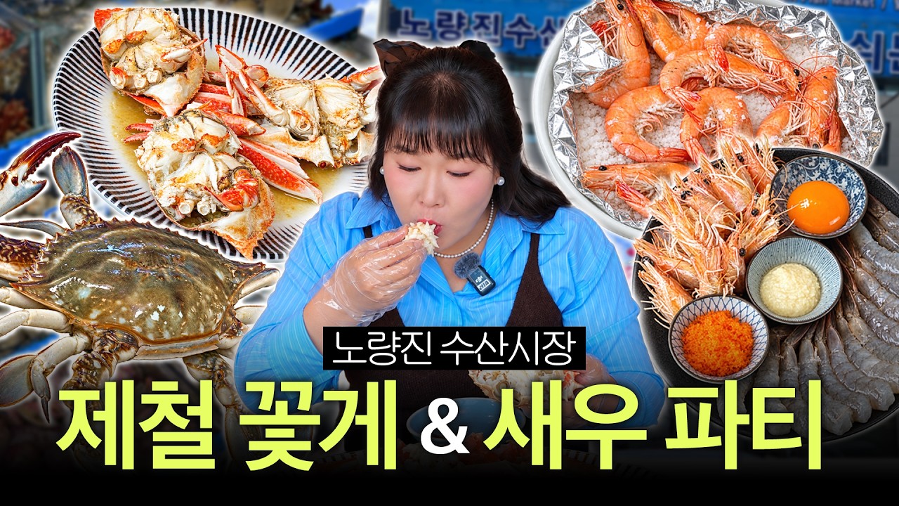 지금이 제일 맛있는 제철 음식 먹으면서 유행 조합 생새우회+불닭마요까지 쓸어봤습니다 (feat. 노량진 수산시장)