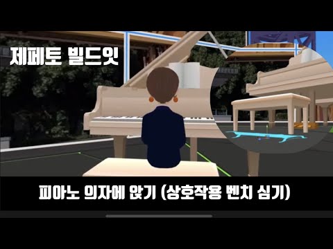 [제페토빌드잇] 피아노 의자에 앉기, 상호작용 벤치 활용하기