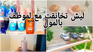 شوفو شو صار معي بالمول موقف كتير قهرني/جولة بليوزبير ومعلومات مهمة جدا/ جبت معطر جو بجنن/عملت شاكرية