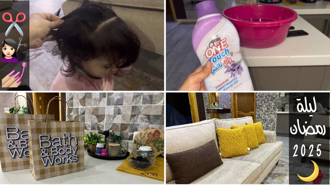 فلوق ليلة رمضان 🌙 وتنظيف عميق للصالة✨/ لوك جديد لـ ميلو 👶🏻