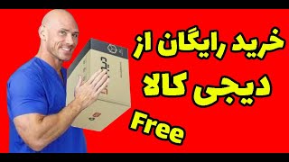 خرید رایگان از دیجی کالا ؟؟ screenshot 5