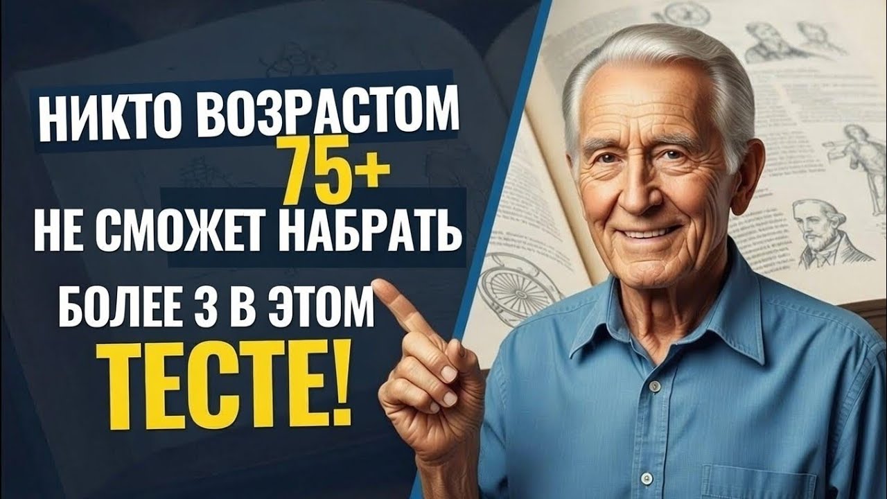 75+ ЛЕТ? Максимум 3 балла!  Этот тест уничтожает пожилых 😤