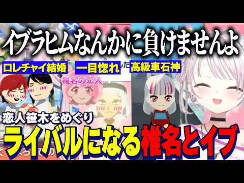 【トモコレ】スピード婚のロレチャイ/笹木に一目惚れするイブ/高級車石神・キタニやしきず・アルファソウマ【にじさんじ切り抜き/椎名唯華/ローレンイロアス/花畑チャイカ/社築/石神のぞみ/剣持刀也】