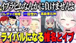 【トモコレ】スピード婚のロレチャイ/笹木に一目惚れするイブ/高級車石神・キタニやしきず・アルファソウマ【にじさんじ切り抜き/椎名唯華/ローレンイロアス/花畑チャイカ/社築/石神のぞみ/剣持刀也】