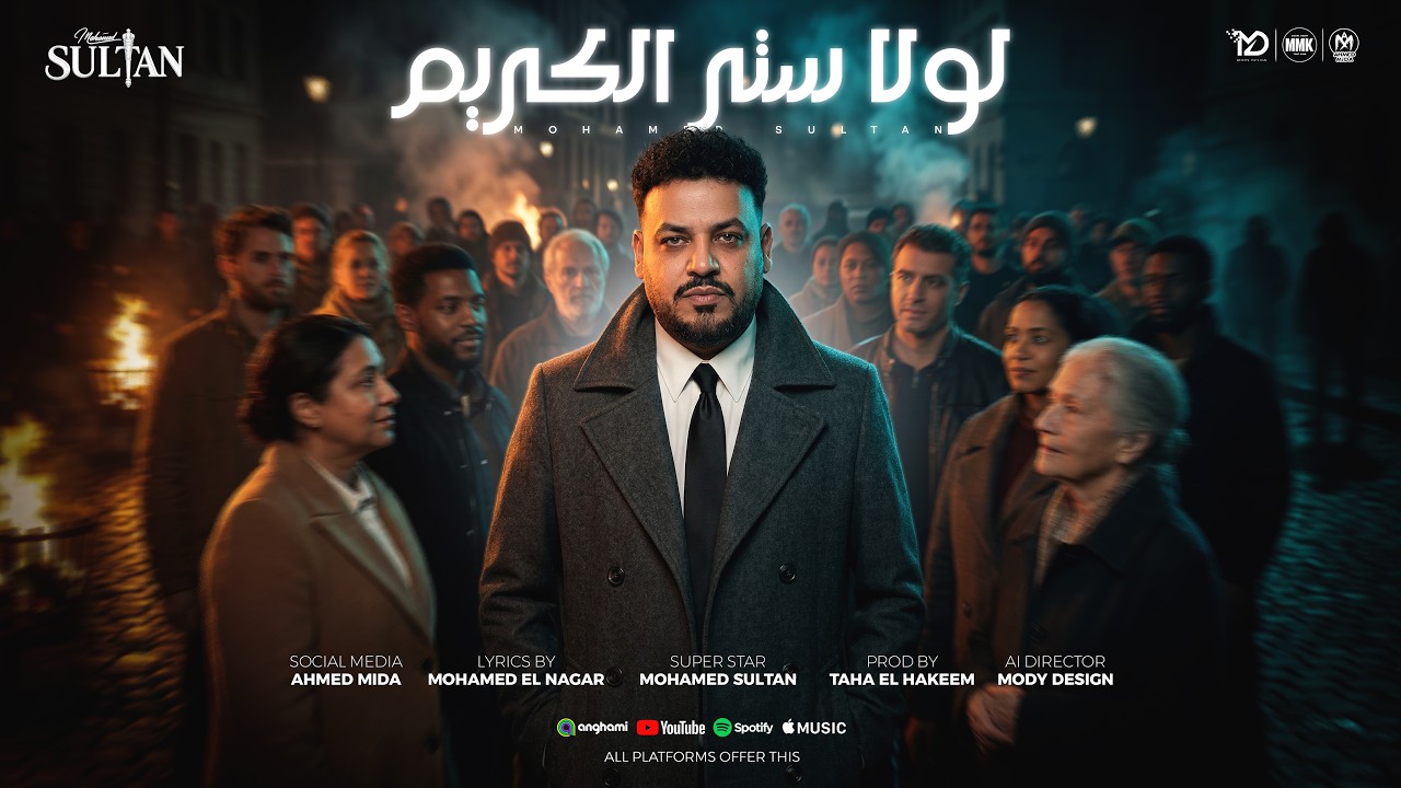 اغنية لولا ستر الكريم ( فيه اللى فيه وبيتكلم علينا فيه اللى فيه وجاب عيبوبه فينا ) محمد سلطان 2026