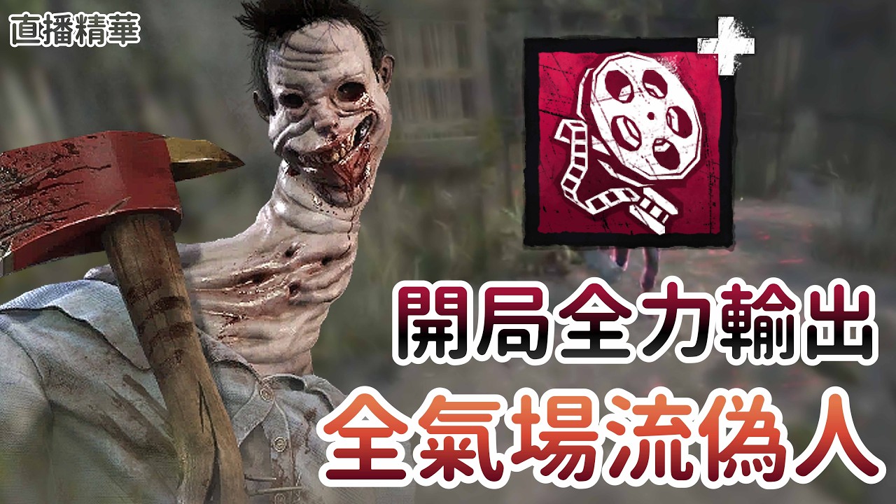 【Dead by daylight黎明死線】直播精華~開局全力輸出 全氣場流偽人